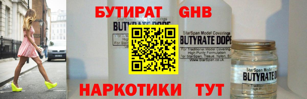 БУТИРАТ бутандиол  Вход с VPN  Заводоуковск 